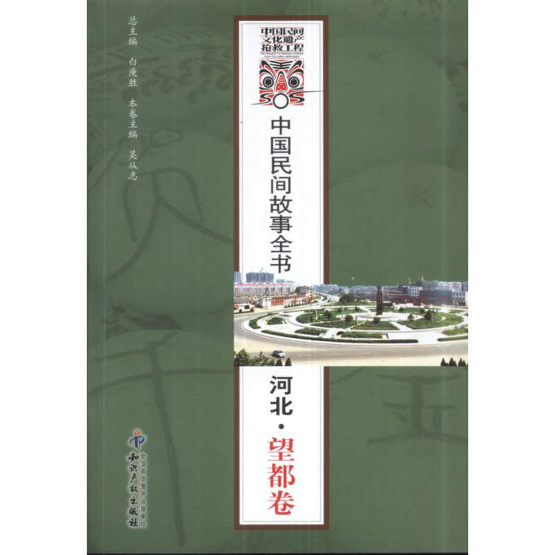 正版中国民间故事全书河北望都卷白庚胜著白庚胜吴从志编