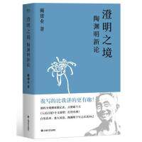 正版澄明之境陶渊明新论戴建业陶渊明种的个鬼田换了我绝不写诗陈引驰骆玉明六神磊磊戴建业果麦文化出品