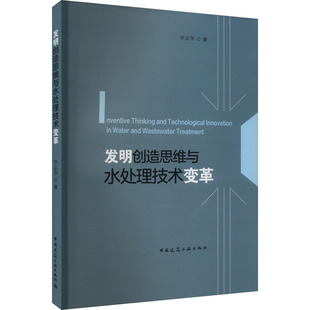 正版发明创造思维与水处理技术变革InventiveThinkingandTechnologicalInnovati李志华