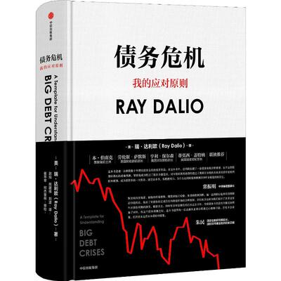 正版债务危机我的应对原则美瑞达利欧RayDalio著刘波译赵灿熊建伟崔苹苹何杰奎林校