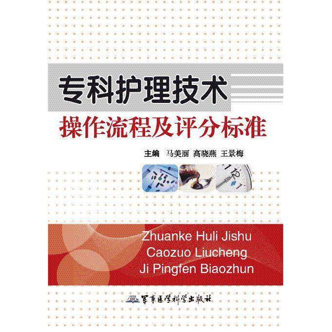 正版专科护理技术操作流程及评分标准马美丽高晓燕王景梅编