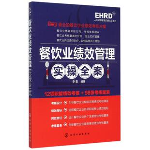 正版人力资源管理实操大全系列餐饮业绩效管理实操全案李雯编著