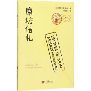 正版磨坊信札法阿尔丰斯都德著