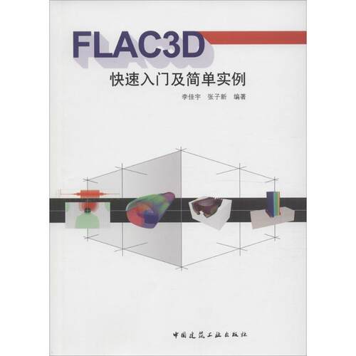 正版FLAC3D快速入门及简单实例李佳宇张子新编