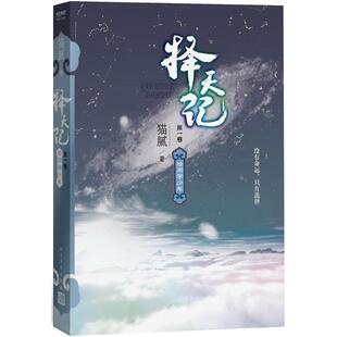 正版择天记恰同学少年第一卷猫腻著