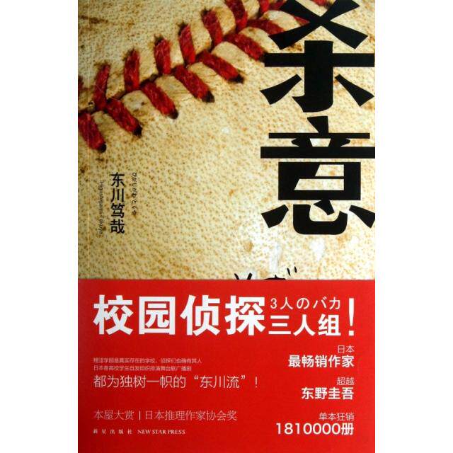 正版杀意日本畅销作家东川笃哉东野圭吾半年狂销181万册本屋大赏日本推理作家协会奖日东川笃哉著龚群译
