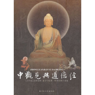 正版中观见与道德经明贤法师讲述