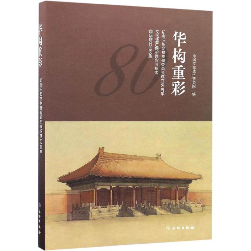 正版华构重彩纪念旧都文物整理委员会成立80周年文化遗产保护理念与技术国际研讨会文集中国文化遗产研究院图片