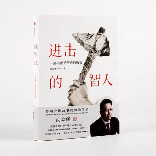 正版进击的智人一部由匮乏塑造的历史河森堡