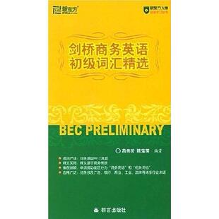 正版 新东方大愚英语学习丛书剑桥商务英语初级词汇精选冯伟哲陈宝英著
