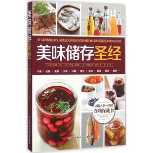 正版美味储存圣经法布兰法盖齐耶法齐默著高巍译