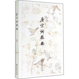 正版唐宋词举要彭玉平著