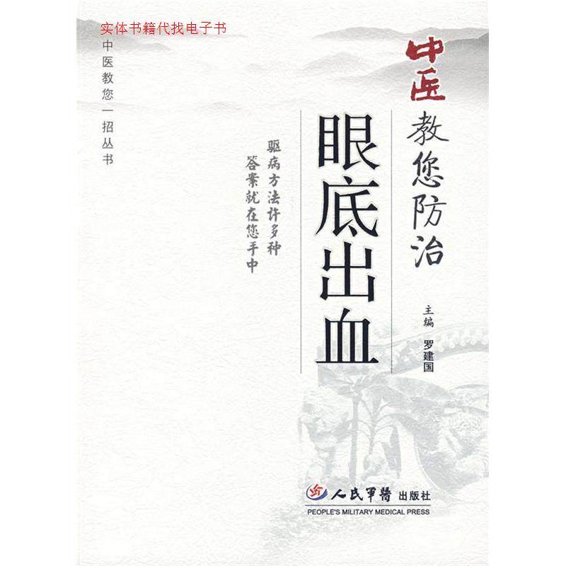 正版中医教您防治眼底出血罗建国编
