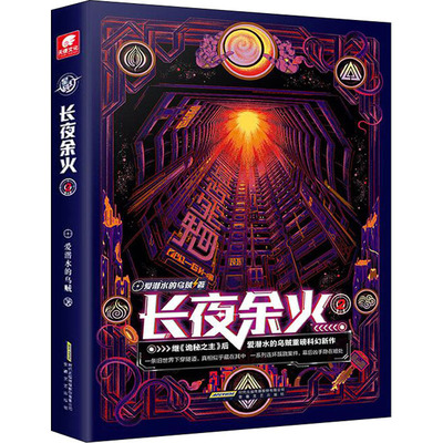 正版长夜余火2爱潜水的乌贼