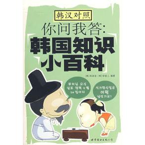 正版你问我答韩国知识小百科韩汉对照韩国百科知识含MP3光盘一张韩具显祯韩徐银儿编著