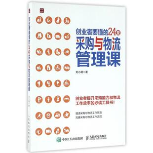 正版创业者要懂的24堂采购与物流管理课刘小明