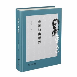 正版鲁迅与出版界吴中杰