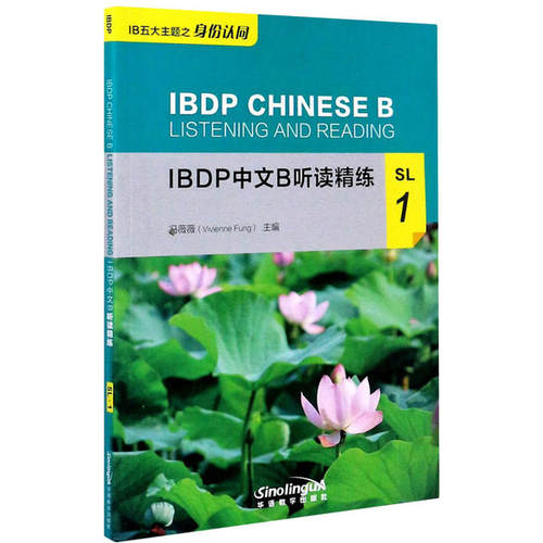 正版IBDP中文B听读精练SL1冯薇薇
