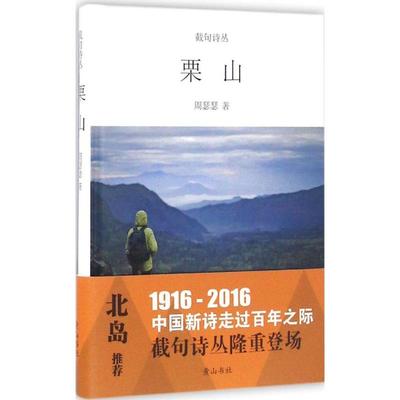 正版截句诗丛栗山周瑟瑟著