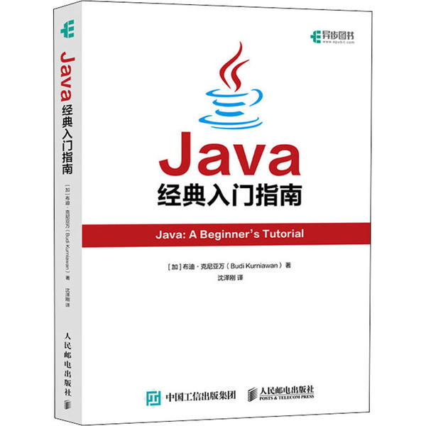 正版Java经典入门指南布迪克尼亚万BudiKurniawan图片