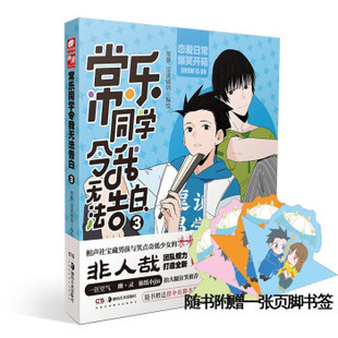 正版现货常乐同学令我无法告白(3)湖南美术出版社