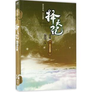 正版择天记东方欲晓第五卷猫腻著