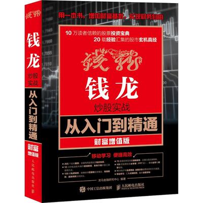 正版钱龙炒股实战从入门到精通财富增值版龙马金融研究中心著