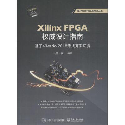 正版XilinxFPGA权威设计指南基于Vivado2018集成开发环境何宾