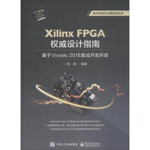 正版XilinxFPGA权威设计指南基于Vivado2018集成开发环境何宾