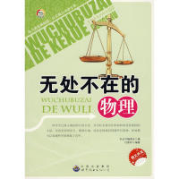 正版无处不在的物理杜新玲无处不在科学丛书编委会编