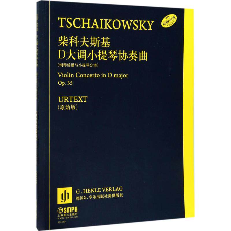 正版柴科夫斯基D大调小提琴协奏曲柴可夫斯基著