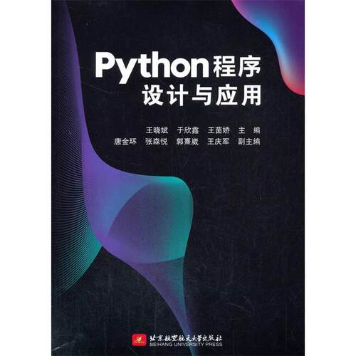 正版Python程序设计与应用王晓斌于欣鑫王茵娇唐金环张森悦等编