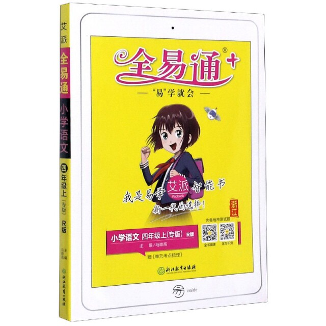 正版2020秋新书部编版全易通四年级语文上册部编人教版六三制小学语文教材解读全解练习题详解配套微课视频赠课时练单马德高