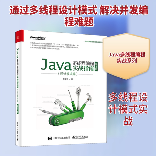正版Java多线程编程实战指南设计模式篇第2版黄文海
