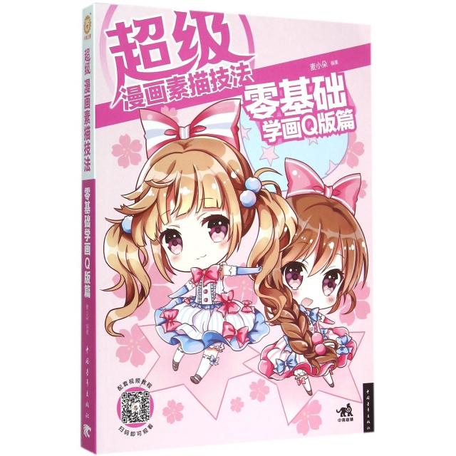 正版超级漫画素描技法零基础学画Q版篇两种颜色封面随机发放麦小朵编著