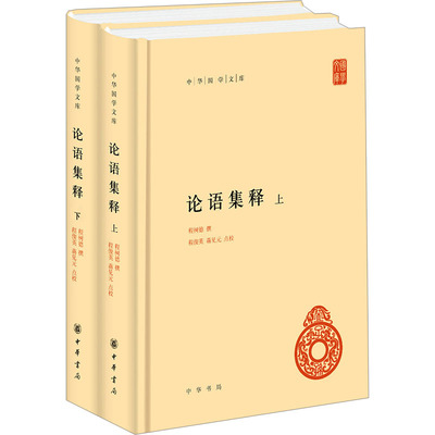 正版论语集释上下册中华国学文库程树德撰程俊英蒋见元点校