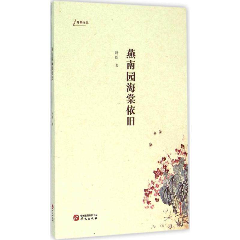 正版燕南园海棠依旧叶朗