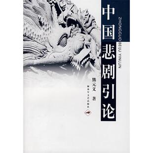 正版中国悲剧引论熊元义