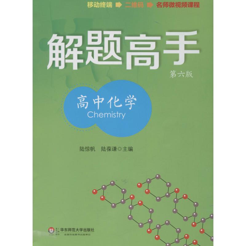 正版解题高手高中化学第六版封面随机不会做怎么办首创扫二维码看名师视频解题题题可扫移动课堂尽在书中陆惊帆陆葆谦 - 实物图