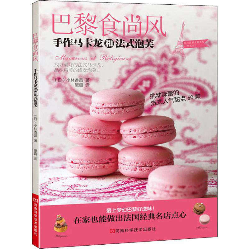 正版巴黎食尚风手作马卡龙和法式泡芙挑动味蕾的50款法式人气甜点跟随本书一起找寻美味的马卡龙品味精美的修女泡芙日小林香苗