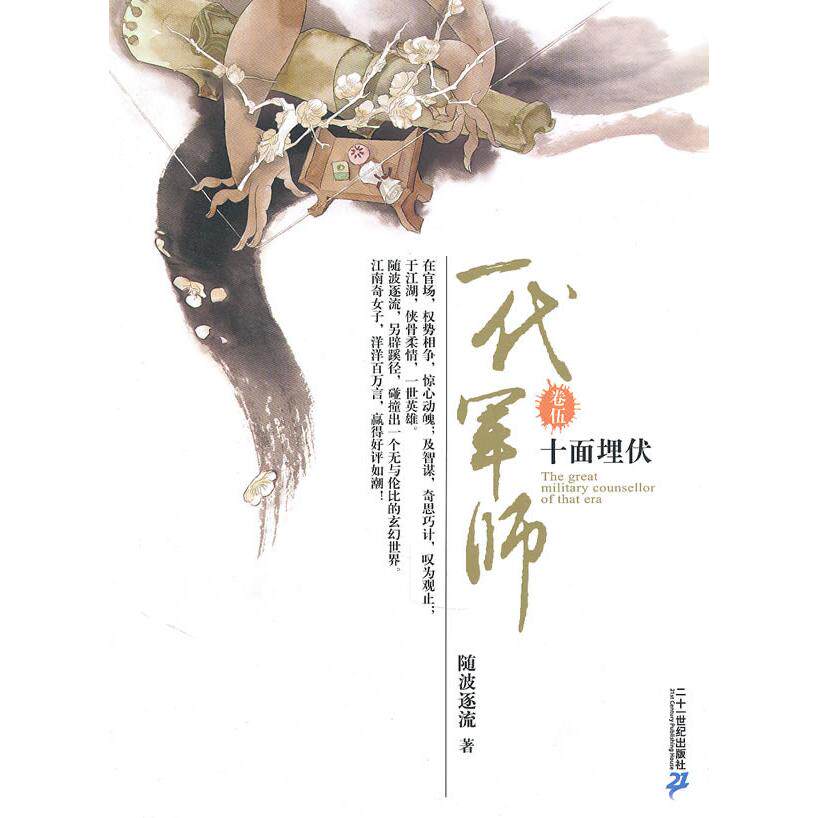 正版一代军师卷伍十面埋伏随波逐流著