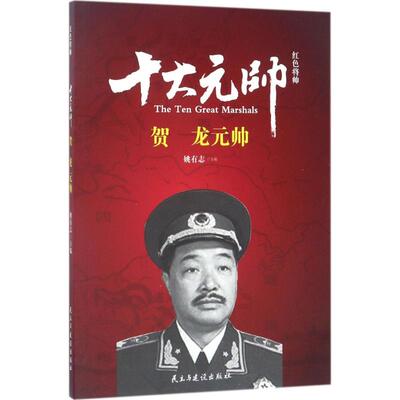 正版红色将帅十大元帅贺龙元帅姚有志编