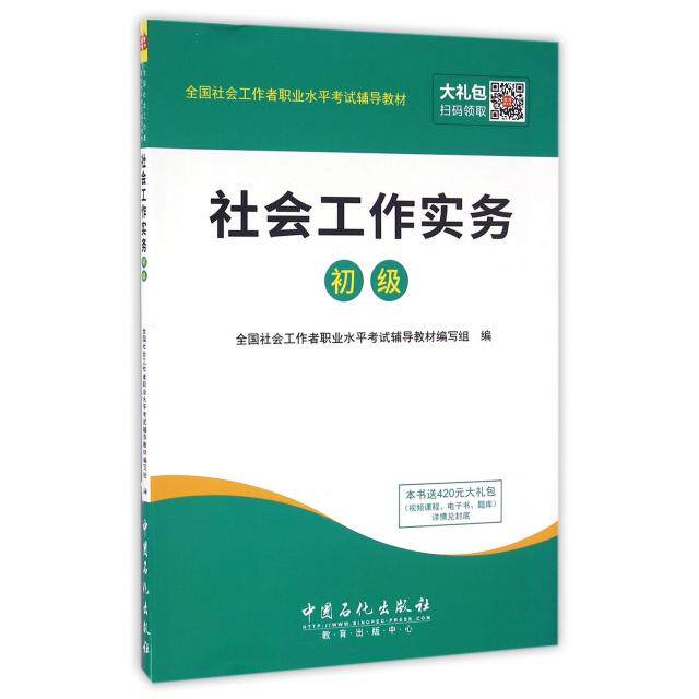 正版圣才教育全国社会工作者职业水平考试辅导教材社会工作实务初级赠送电子书大礼包全国社会工作者职业水平考试辅导教材编写组