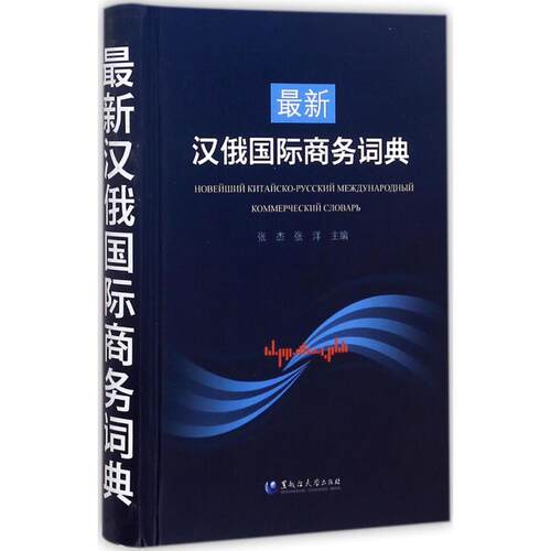 正版最新汉俄国际商务词典张杰张洋编