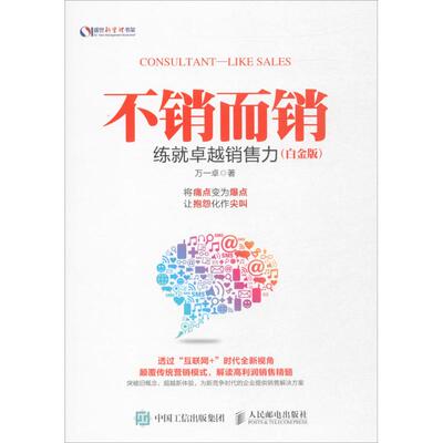 正版不销而销练就卓越销售力白金版万一卓
