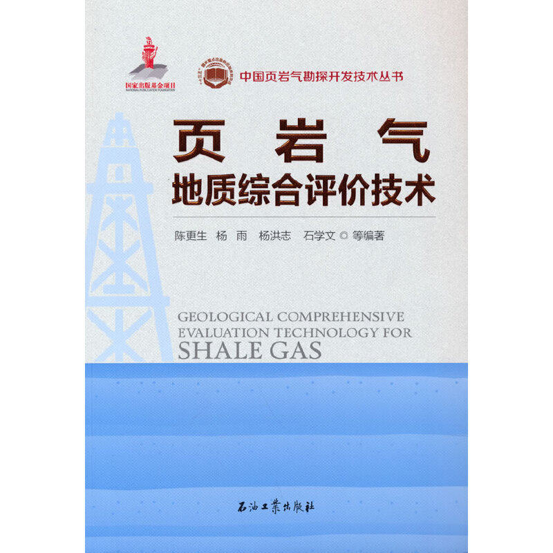 正版页岩气地质综合评价技术中国页岩气勘探开发技术丛书陈更生杨雨杨洪志石学文编