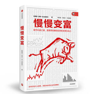 正版慢慢变富S张居营闲来一坐话投资著