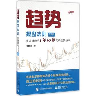 正版趋势操盘法则第2版资深操盘手6年60倍实战选股技法方国治著