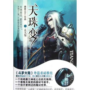 正版天珠变12玄天堡唐家三少著