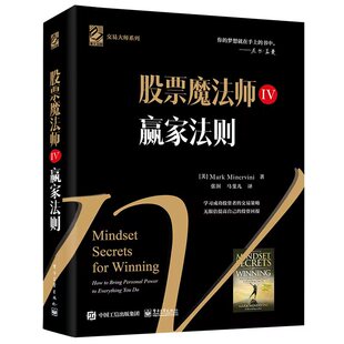 正版股票魔法师IV赢家法则精装美MarkMinervini马克米勒维尼